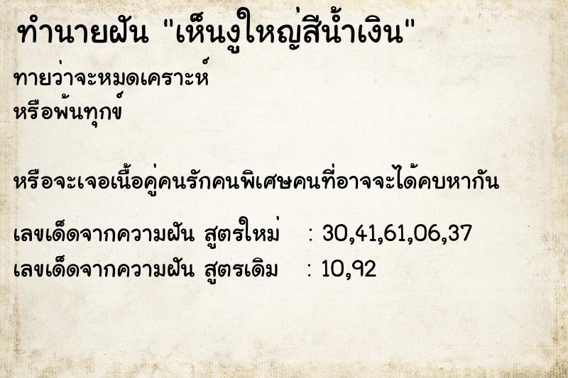 ทำนายฝันทำนายฝันเห็นงูใหญ่สีน้ำเงิน