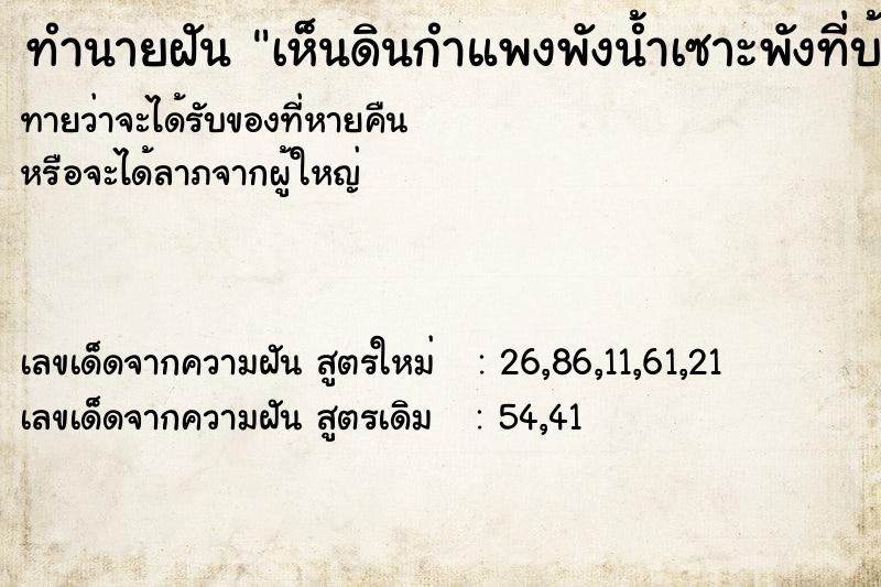 ทำนายฝันทำนายฝันเห็นดินกำแพงพังน้ำเซาะพังที่บ้านเก่า