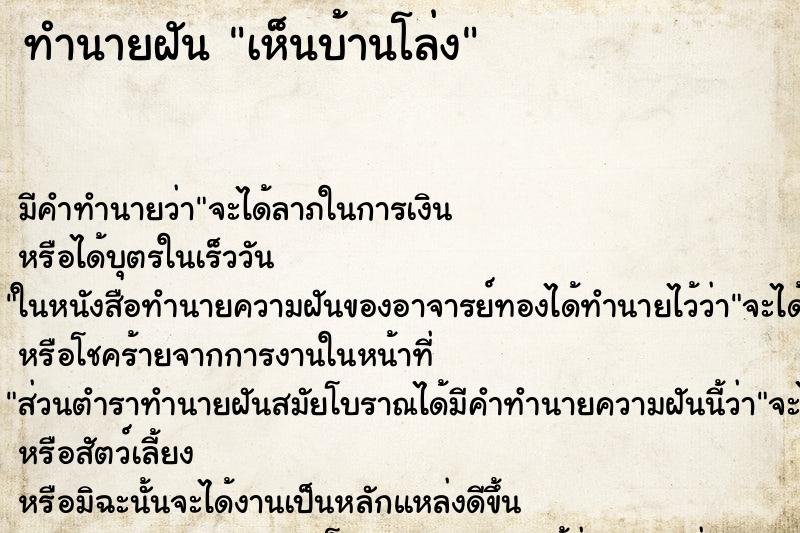 ทำนายฝัน เห็นบ้านโล่ง ตำราโบราณ แม่นที่สุดในโลก