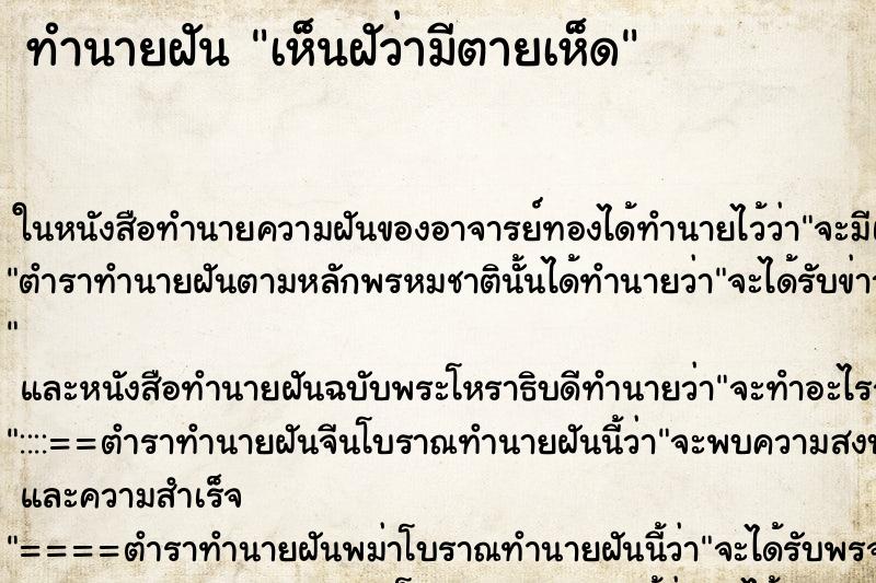 ทำนายฝันเห็นฝัว่ามีตายเห็ด ทำนายฝันทำนายฝันเห็นฝัว่ามีตายเห็ด