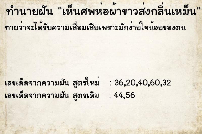 ทำนายฝันเห็นศพห่อผ้าขาวส่งกลิ่นเหม็น ทำนายฝันทำนายฝันเห็นศพห่อผ้าขาวส่งกลิ่นเหม็น