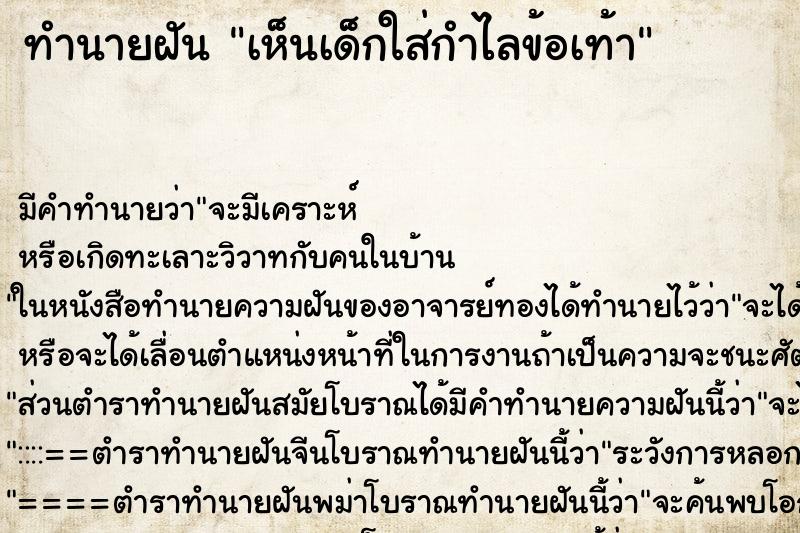 ทำนายฝัน เห็นเด็กใส่กำไลข้อเท้า ทำนายฝัน เห็นเด็กใส่กำไลข้อเท้า