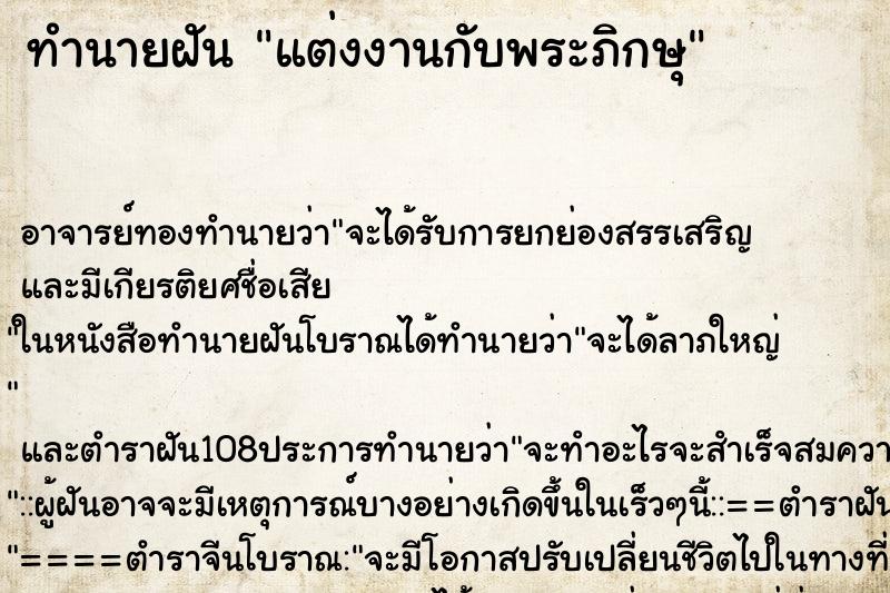 ทำนายฝัน แต่งงานกับพระภิกษุ ตำราโบราณ แม่นที่สุดในโลก