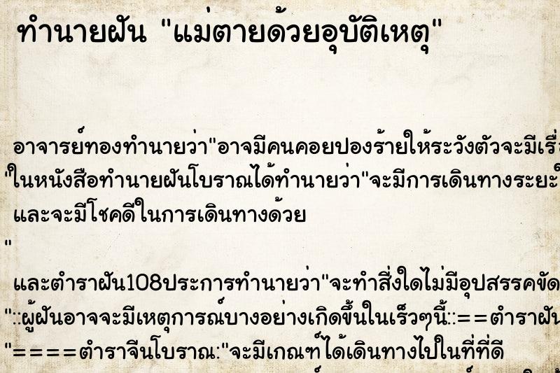 ทำนายฝัน แม่ตายด้วยอุบัติเหตุ