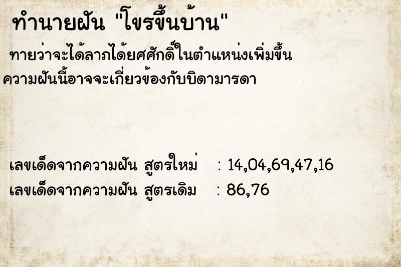ทำนายฝันโขรขึ้นบ้าน ทำนายฝันทำนายฝันโขรขึ้นบ้าน