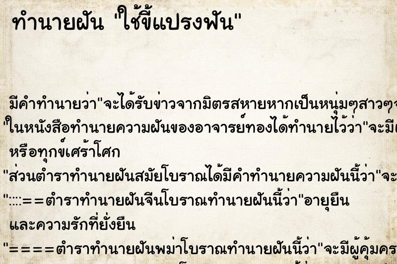ทำนายฝันทำนายฝันใช้ขี้แปรงฟัน