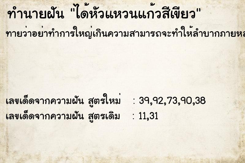 ทำนายฝันได้หัวแหวนแก้วสีเขียว ทำนายฝันทำนายฝันได้หัวแหวนแก้วสีเขียว