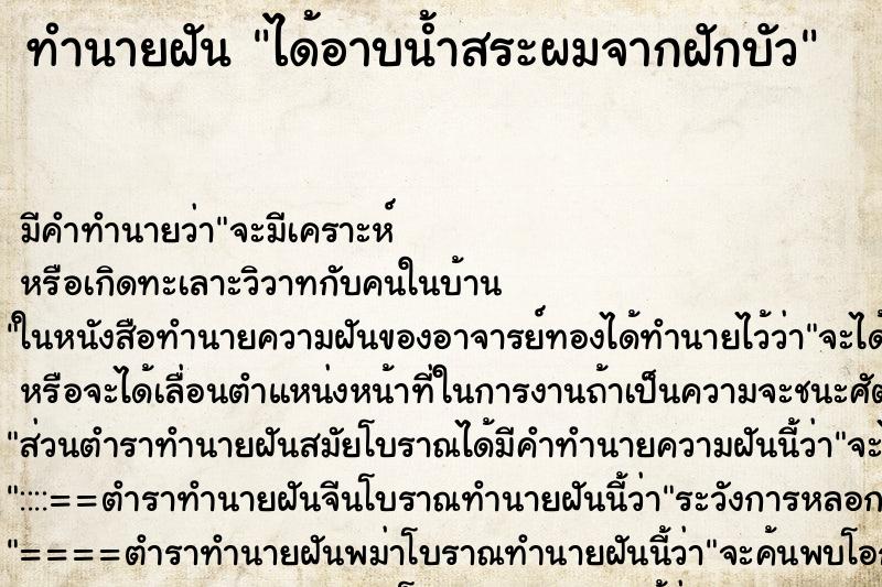 ทำนายฝันได้อาบน้ำสระผมจากฝักบัว ทำนายฝันทำนายฝันได้อาบน้ำสระผมจากฝักบัว