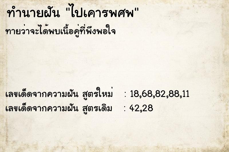 ทำนายฝัน ไปเคารพศพ