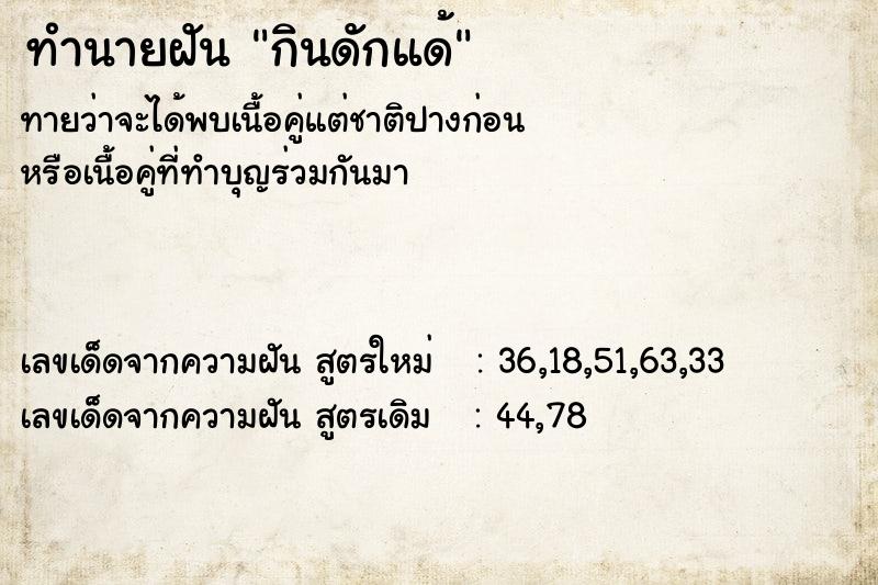 ทำนายฝันกินดักแด้ ทำนายฝันทำนายฝันกินดักแด้