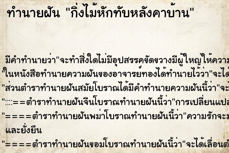 ทำนายฝัน กิ่งไม้หักทับหลังคาบ้าน ตำราโบราณ แม่นที่สุดในโลก