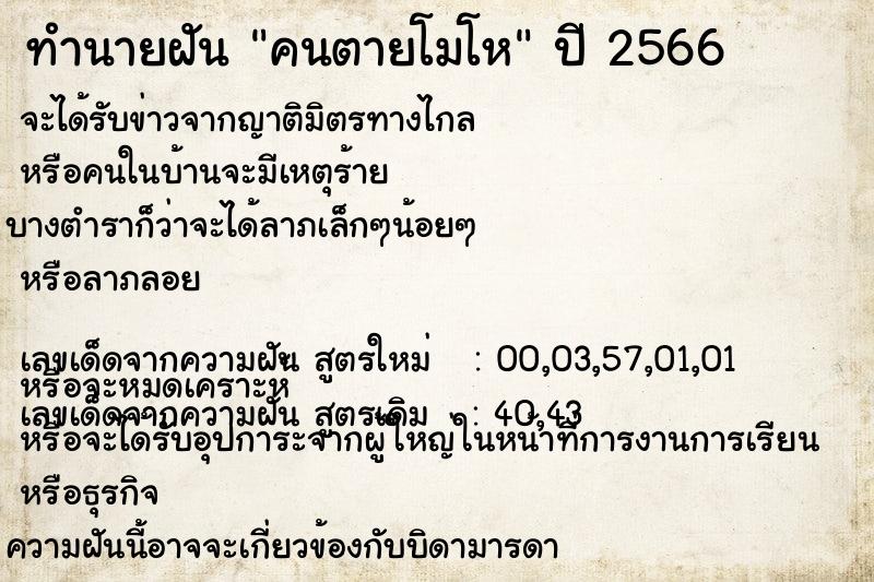 ทำนายฝัน คนตายโมโห ทำนายฝัน คนตายโมโห