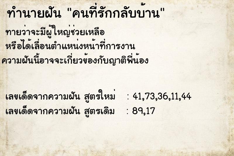 ทำนายฝันคนที่รักกลับบ้าน ทำนายฝันทำนายฝันคนที่รักกลับบ้าน