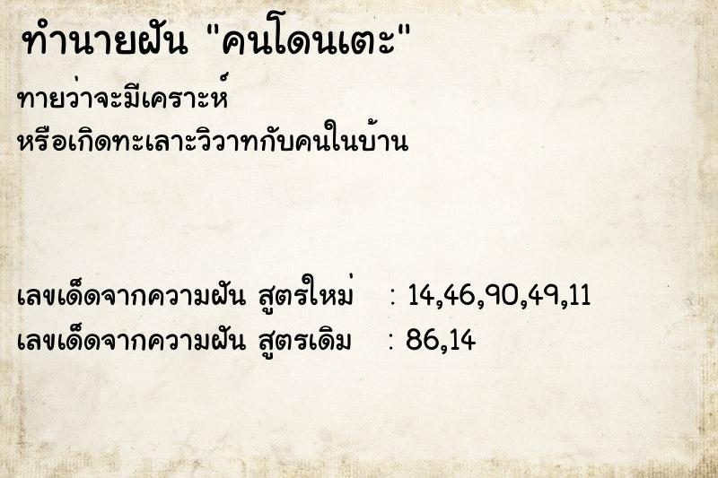 ทำนายฝัน คนโดนเตะ ทำนายฝัน คนโดนเตะ