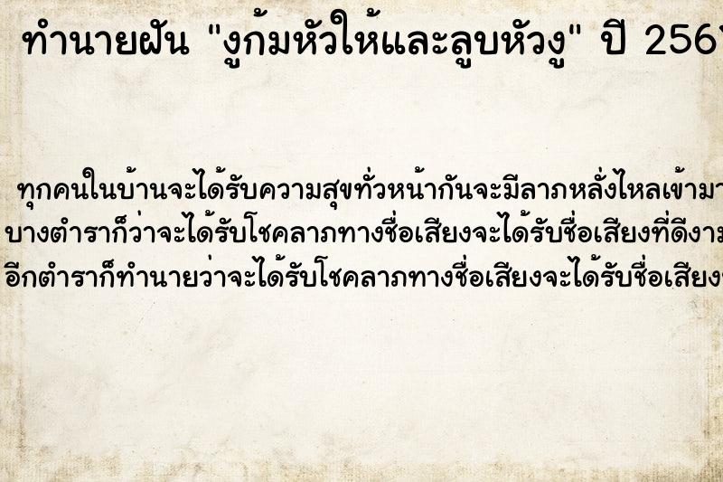 ทำนายฝันงูก้มหัวให้และลูบหัวงู ทำนายฝันทำนายฝันงูก้มหัวให้และลูบหัวงู