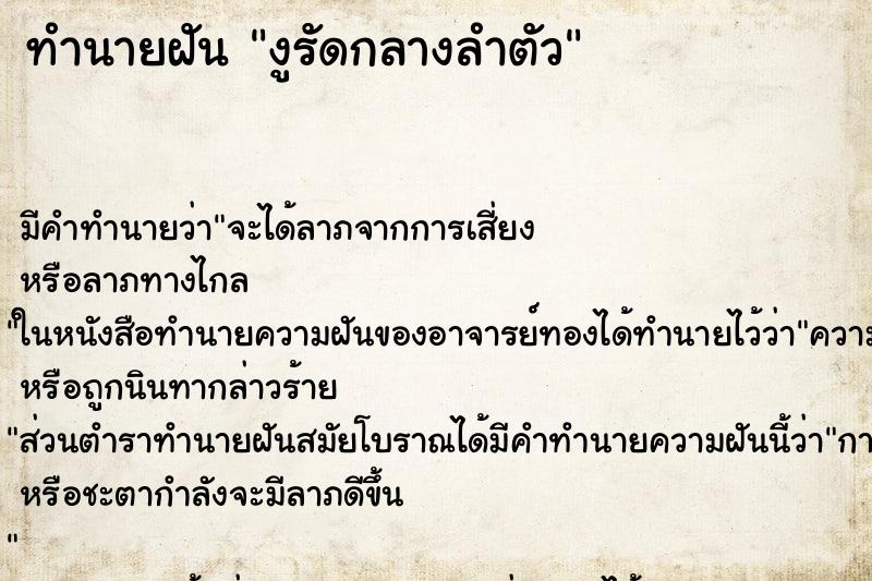 ทำนายฝัน งูรัดกลางลำตัว