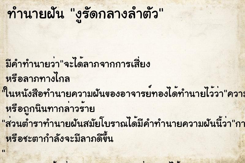 ทำนายฝัน งูรัดกลางลำตัว ตำราโบราณ แม่นที่สุดในโลก