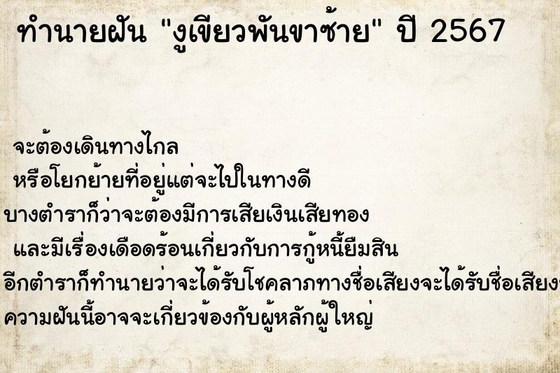 ทำนายฝันงูเขียวพันขาซ้าย ทำนายฝันทำนายฝันงูเขียวพันขาซ้าย
