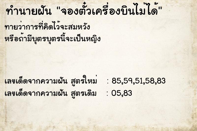 ทำนายฝันจองตั๋วเครื่องบินไม่ได้ ทำนายฝันทำนายฝันจองตั๋วเครื่องบินไม่ได้