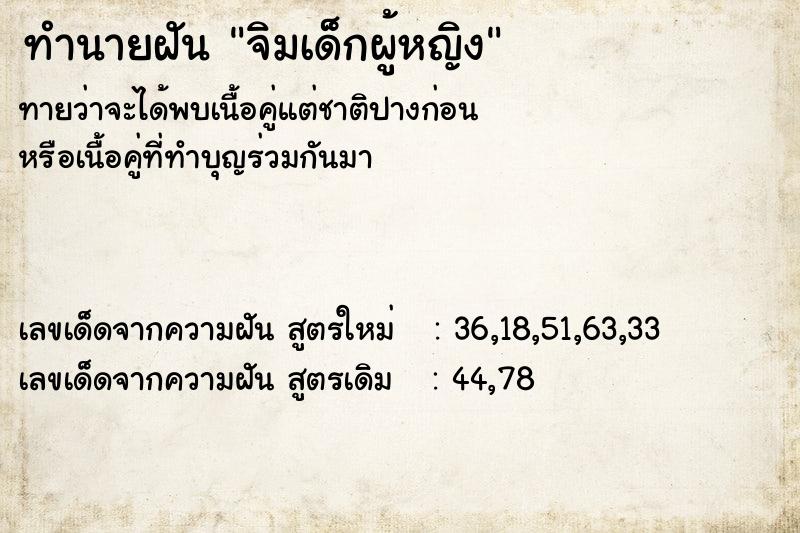 ทำนายฝันจิมเด็กผู้หญิง ทำนายฝันทำนายฝันจิมเด็กผู้หญิง