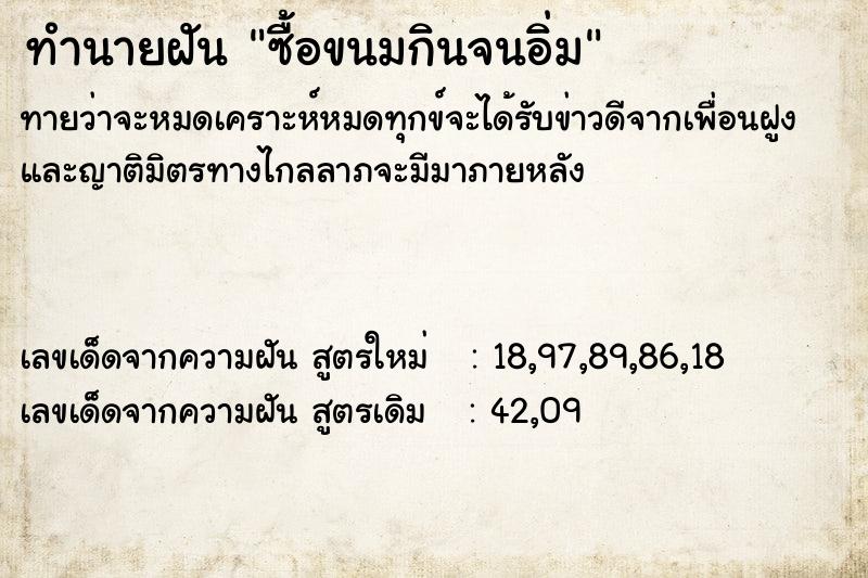 ทำนายฝันทำนายฝันซื้อขนมกินจนอิ่ม
