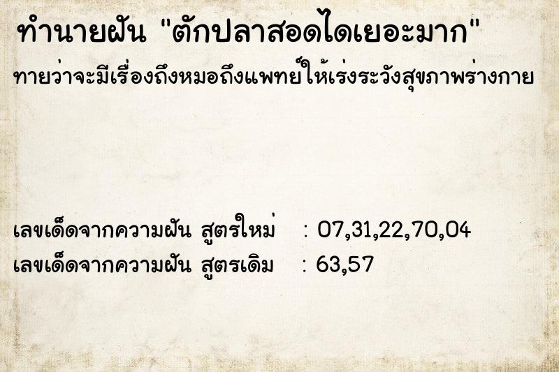 ทำนายฝันตักปลาสอดไดเยอะมาก ทำนายฝันทำนายฝันตักปลาสอดไดเยอะมาก