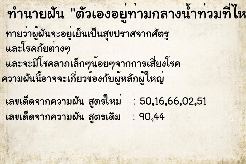 ทำนายฝันตัวเองอยู่ท่ามกลางน้ำท่วมที่ไหล ทำนายฝันทำนายฝันตัวเองอยู่ท่ามกลางน้ำท่วมที่ไหล
