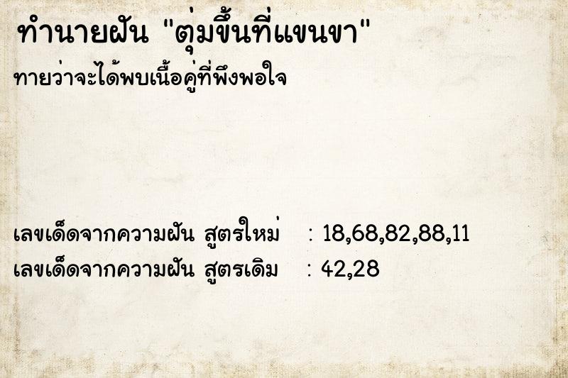 ทำนายฝันทำนายฝันตุ่มขึ้นที่แขนขา