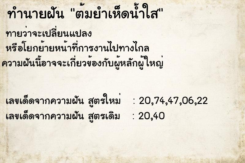 ทำนายฝันต้มยำเห็ดน้ำใส ทำนายฝันทำนายฝันต้มยำเห็ดน้ำใส