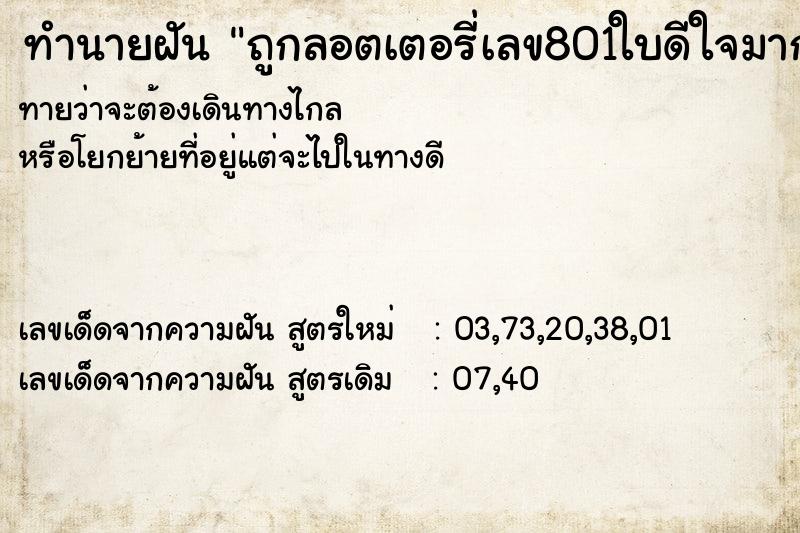 ทำนายฝันทำนายฝันถูกลอตเตอรี่เลข801ใบดีใจมาก