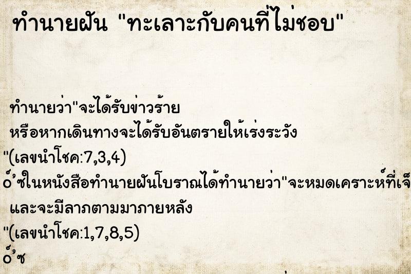 ทำนายฝัน ทะเลาะกับคนที่ไม่ชอบ ทำนายฝัน ทะเลาะกับคนที่ไม่ชอบ