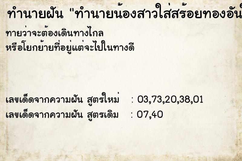 ทำนายฝันทำนายน้องสาวใส่สร้อยทองอันใหม่ ทำนายฝันทำนายฝันทำนายน้องสาวใส่สร้อยทองอันใหม่