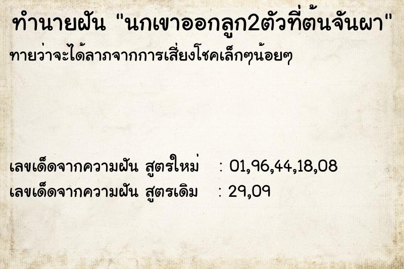 ทำนายฝันทำนายฝันนกเขาออกลูก2ตัวที่ต้นจันผา