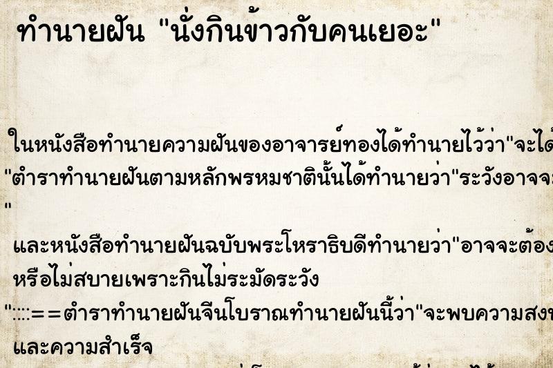 ทำนายฝัน นั่งกินข้าวกับคนเยอะ