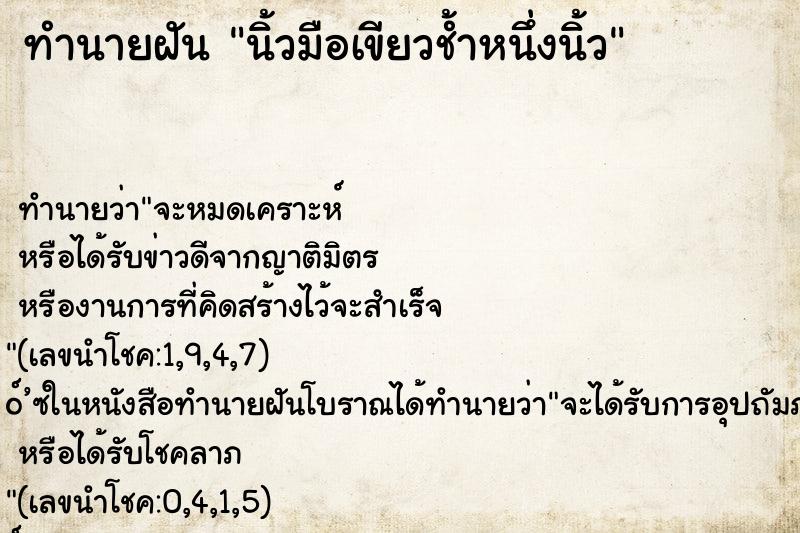 ทำนายฝัน นิ้วมือเขียวช้ำหนึ่งนิ้ว ทำนายฝัน นิ้วมือเขียวช้ำหนึ่งนิ้ว