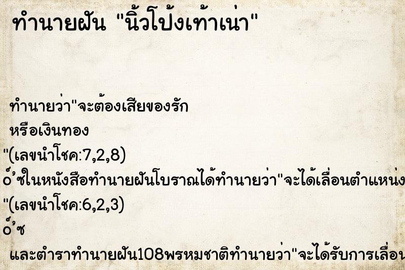 ทำนายฝันนิ้วโป้งเท้าเน่า ทำนายฝันทำนายฝันนิ้วโป้งเท้าเน่า