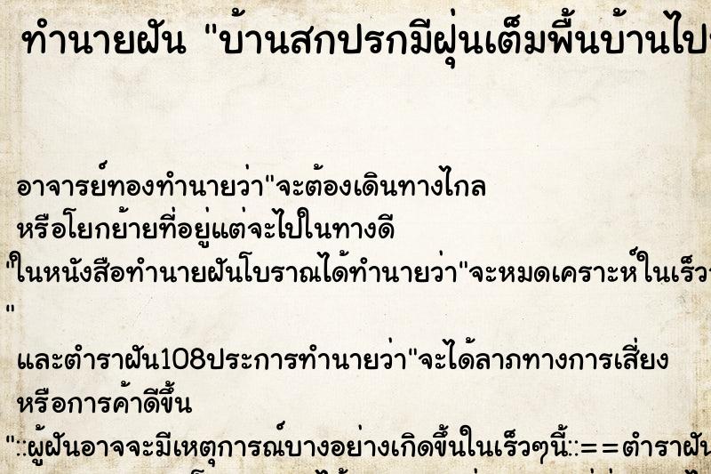 ทำนายฝัน บ้านสกปรกมีฝุ่นเต็มพื้นบ้านไปหมด ตำราโบราณ แม่นที่สุดในโลก