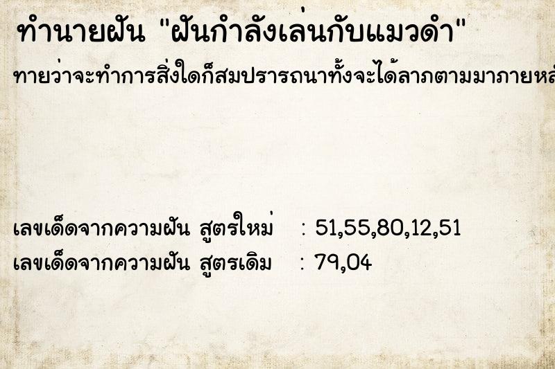 ทำนายฝันฝันกำลังเล่นกับแมวดำ ทำนายฝันทำนายฝันฝันกำลังเล่นกับแมวดำ