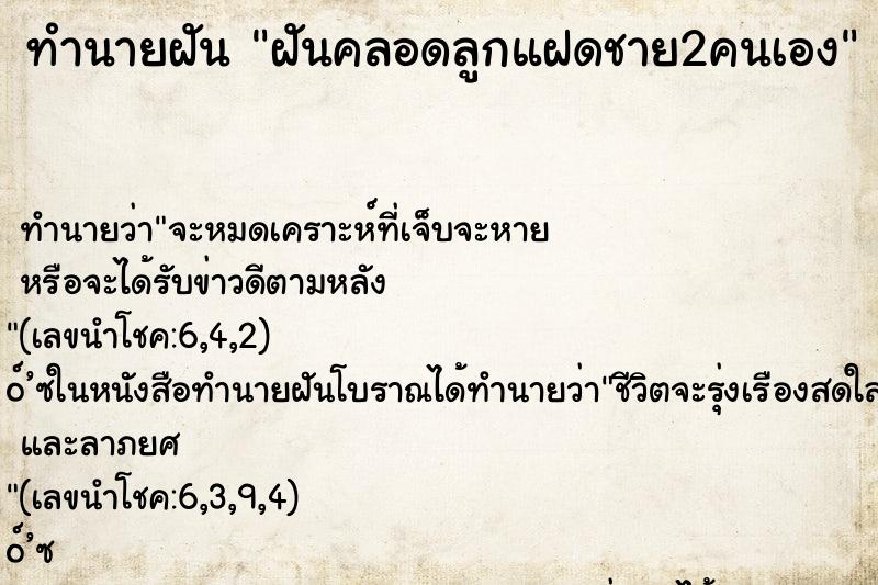 ทำนายฝัน ฝันคลอดลูกแฝดชาย2คนเอง