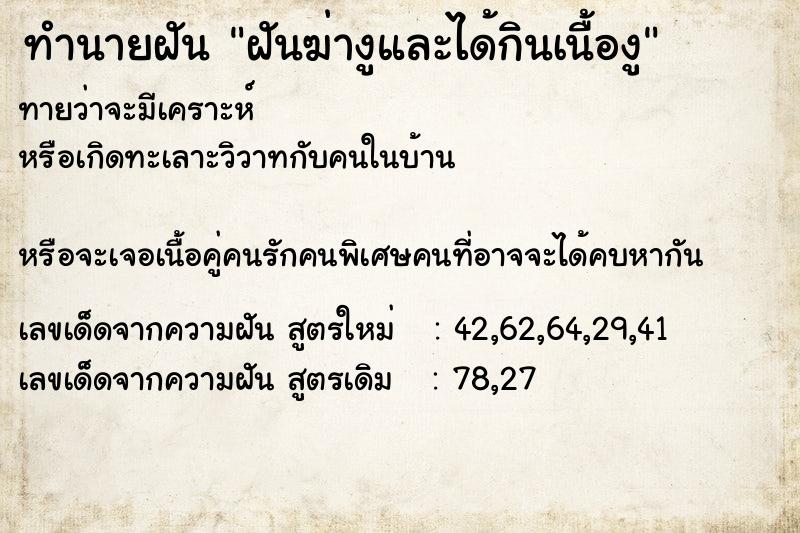 ทำนายฝันฝันฆ่างูและได้กินเนื้องู ทำนายฝันทำนายฝันฝันฆ่างูและได้กินเนื้องู