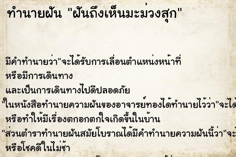 ทำนายฝันฝันถึงเห็นมะม่วงสุก ทำนายฝันทำนายฝันฝันถึงเห็นมะม่วงสุก