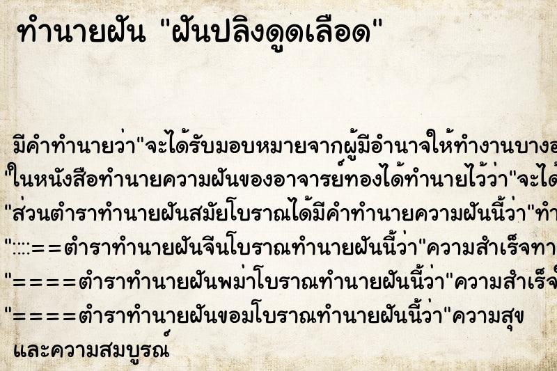 ทำนายฝัน ฝันปลิงดูดเลือด ทำนายฝัน ฝันปลิงดูดเลือด