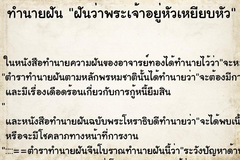 ทำนายฝันฝันว่าพระเจ้าอยู่หัวเหยียบหัว ทำนายฝันทำนายฝันฝันว่าพระเจ้าอยู่หัวเหยียบหัว