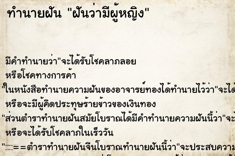 ทำนายฝัน ฝันว่ามีผู้หญิง ทำนายฝัน ฝันว่ามีผู้หญิง