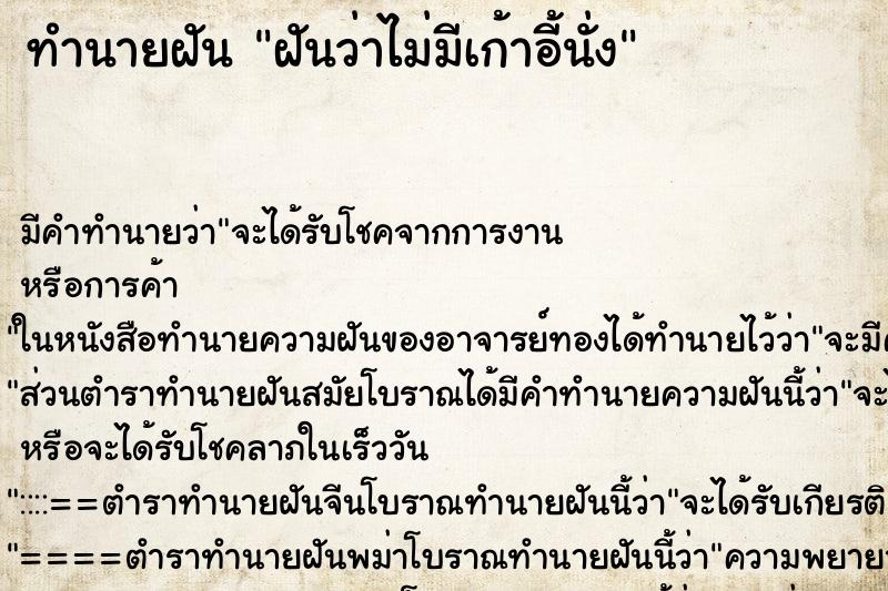 ทำนายฝัน ฝันว่าไม่มีเก้าอี้นั่ง ทำนายฝัน ฝันว่าไม่มีเก้าอี้นั่ง