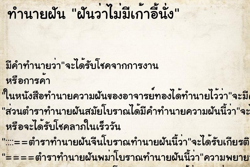 ทำนายฝัน ฝันว่าไม่มีเก้าอี้นั่ง ตำราโบราณ แม่นที่สุดในโลก