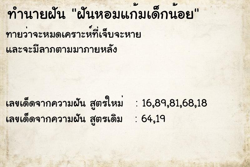 ทำนายฝันฝันหอมแก้มเด็กน้อย ทำนายฝันทำนายฝันฝันหอมแก้มเด็กน้อย