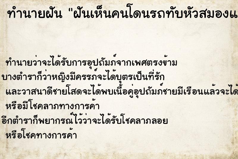 ทำนายฝัน ฝันเห็นคนโดนรถทับหัวสมองแตกกระจายเต็มถนน ทำนายฝัน ฝันเห็นคนโดนรถทับหัวสมองแตกกระจายเต็มถนน