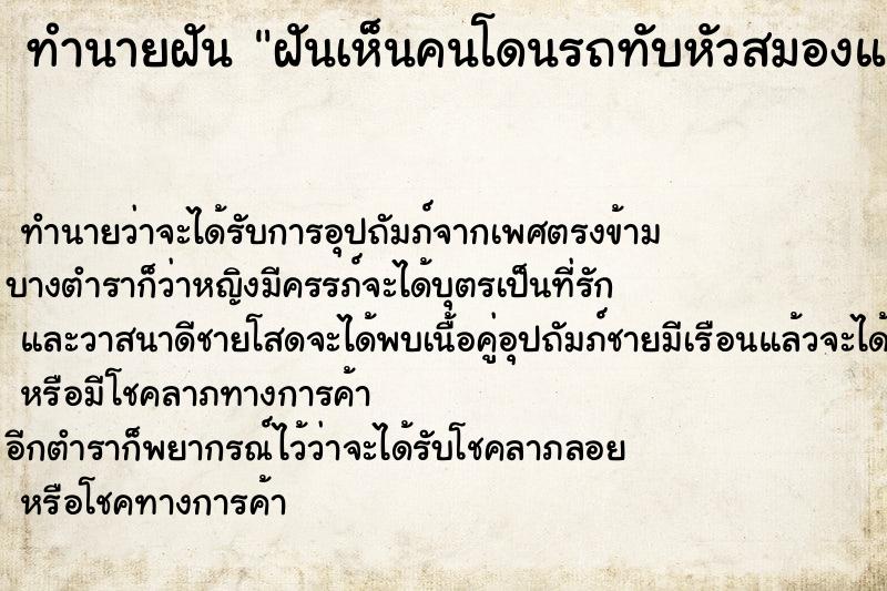 ทำนายฝัน ฝันเห็นคนโดนรถทับหัวสมองแตกกระจายเต็มถนน ตำราโบราณ แม่นที่สุดในโลก