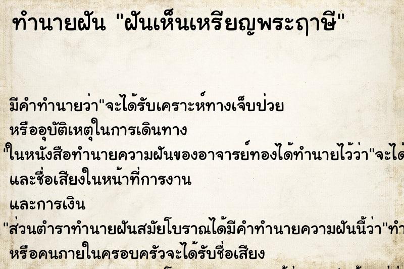 ทำนายฝัน ฝันเห็นเหรียญพระฤาษี ตำราโบราณ แม่นที่สุดในโลก